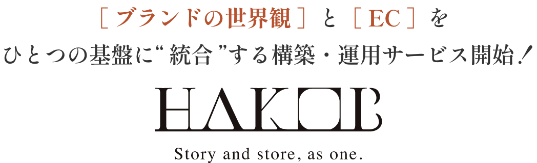 ［ ブランドの世界観 ］と［ EC ］を  ひとつの基盤に“ 統合 ”する構築・運用サービス開始！